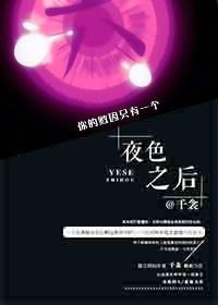 [家柯]夜色之后