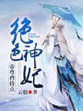 绝色神妃:帝尊矜持点