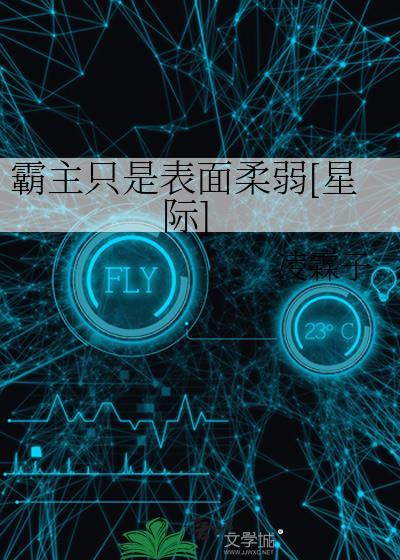 霸主只是表面柔弱[星际]