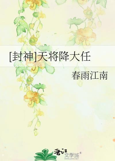 [封神]天将降大任
