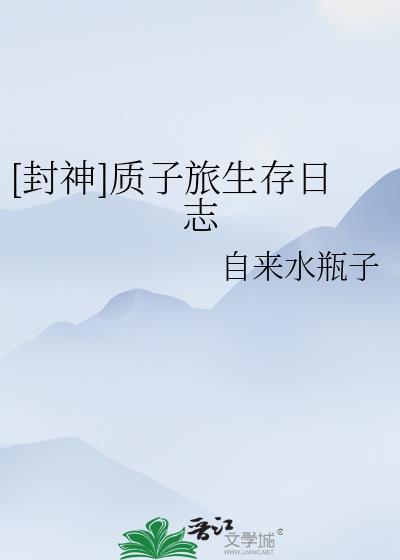 [封神]质子旅生存日志