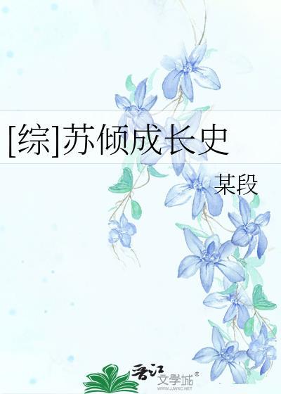 [综]苏倾成长史