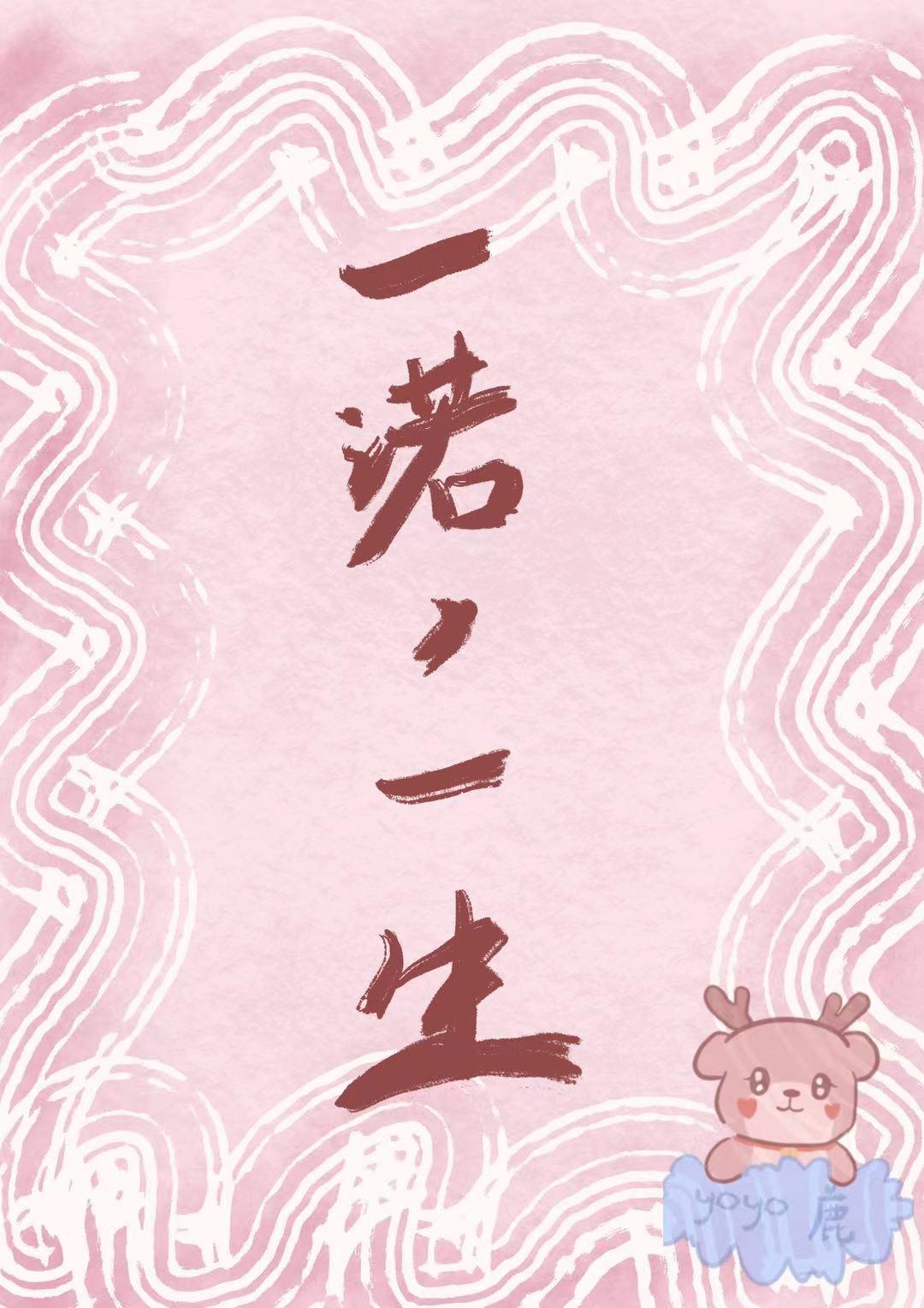 一诺,一生