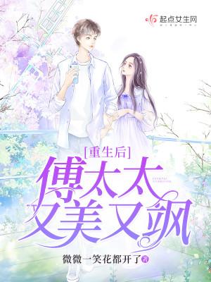 重生后,傅太太又美又飒