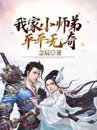 玄幻:我家小师弟平平无奇