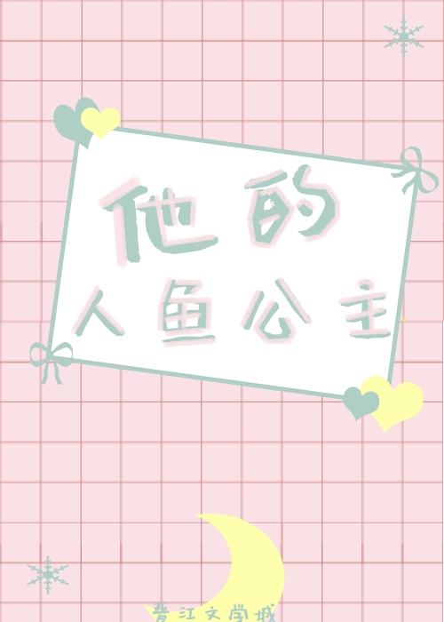 他的人鱼公主