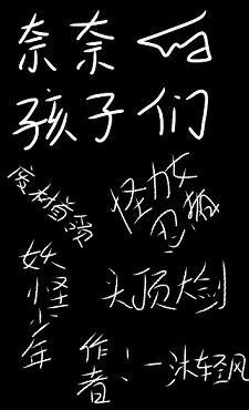 奈奈的孩子们