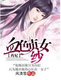 药妃:血色贞女纱