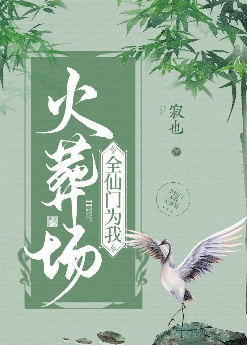 全仙门为我火葬场