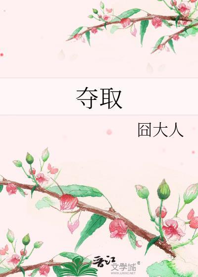 夺取