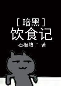暗黑饮食记