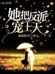 她把反派宠上天
