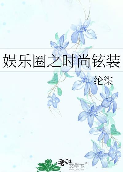 娱乐圈之时尚铉装