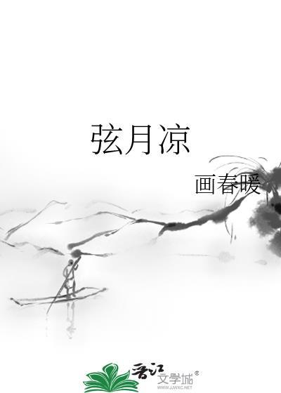 弦月凉