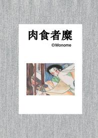 肉食者糜(短篇合集)