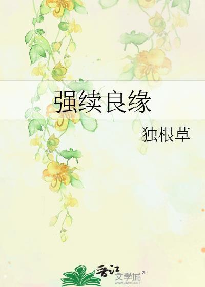 强续良缘