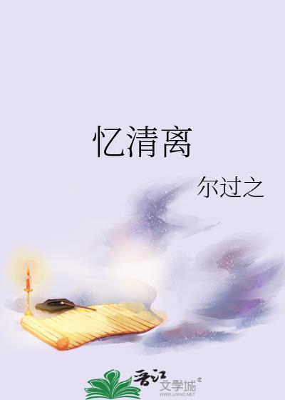 忆清离