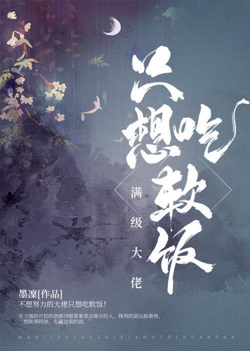 满级大佬只想吃软饭