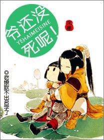 爷还没死呢！