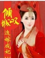 倾城嘆，迫嫁成妃