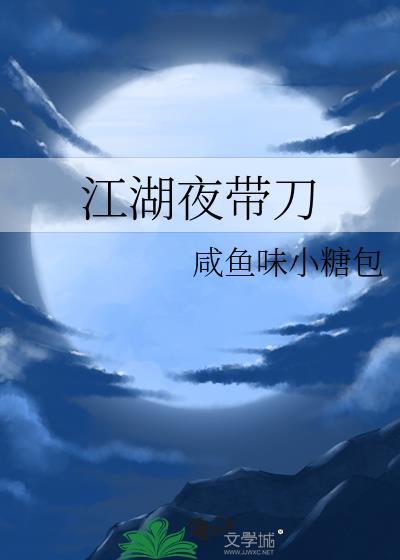 江湖夜带刀