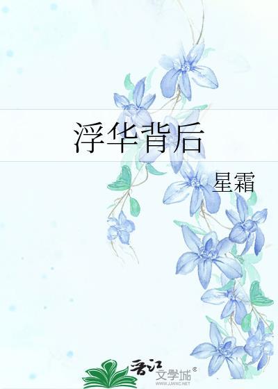浮华背后