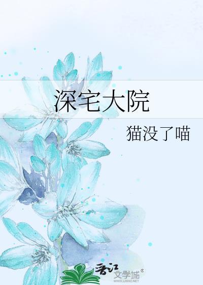 深宅大院