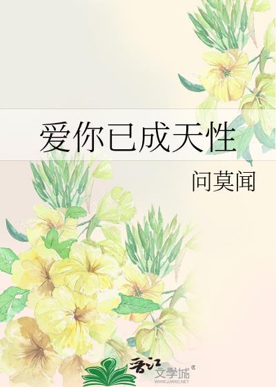 爱你已成天性