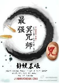 最强冥咒师