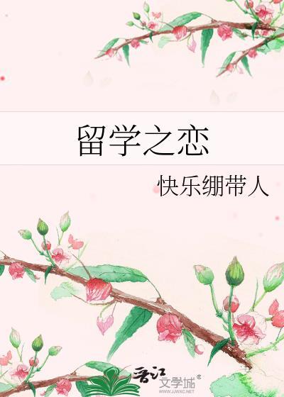 留学之恋