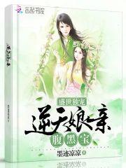 盛世独宠:逆天娘亲腹黑宝