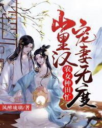 农女种田忙：山裏汉宠妻无度