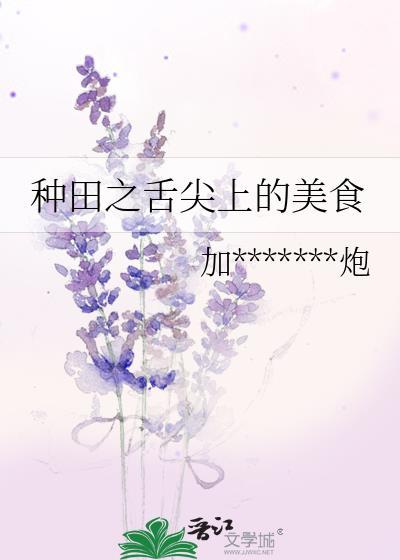 种田之舌尖上的美食