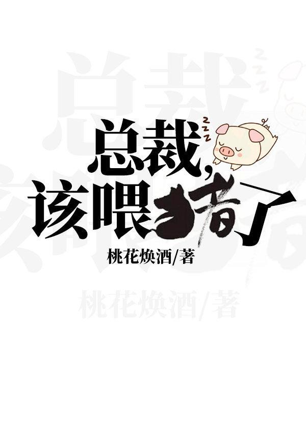 总裁，该餵猪了