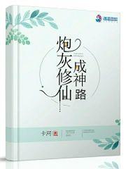 逆袭直播系统：炮灰修仙成神路