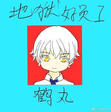鹤丸今天也在忙