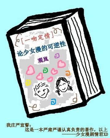 [一吻定情]论少女漫的可逆性