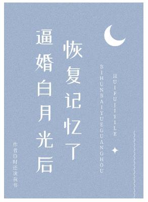 逼婚白月光后恢覆记忆了(穿书)