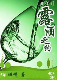 露酒之约