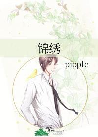 锦绣