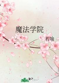 魔法学院