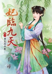 重生改命数(妃临九天卷一)