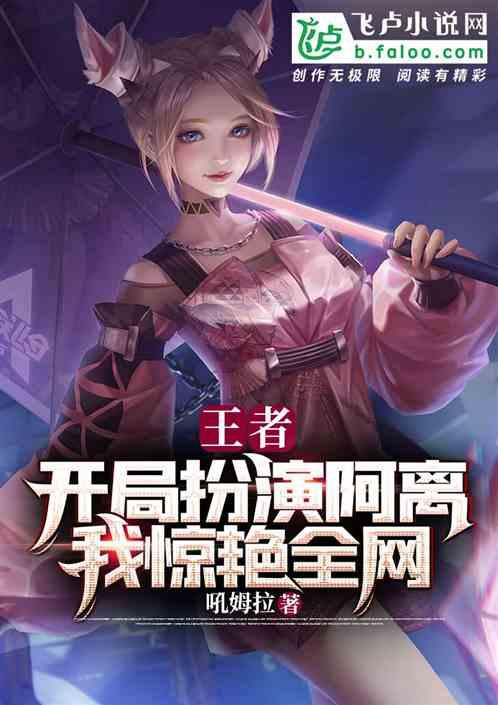 王者:开局扮演阿离,我惊艳全网