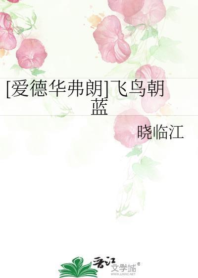 [爱德华弗朗]飞鸟朝蓝
