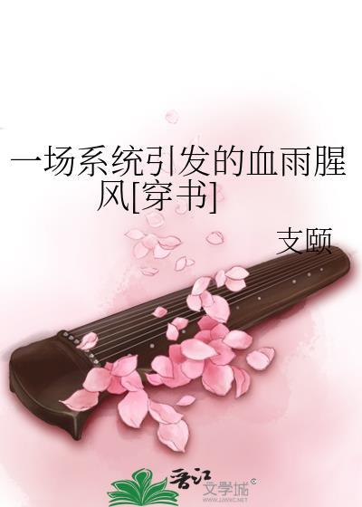 一场系统引发的血雨腥风[穿书]