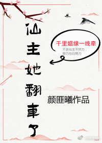 仙主她翻车了