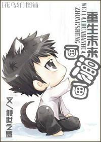 重生未来画漫画