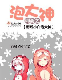 网游之泡大神