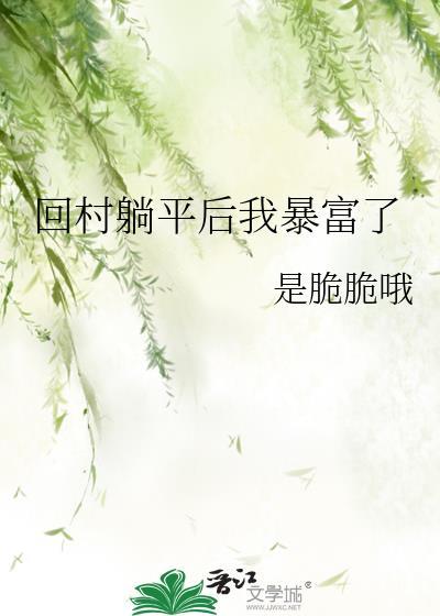 回村躺平后我暴富了