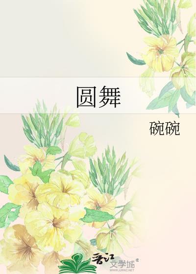 圆舞